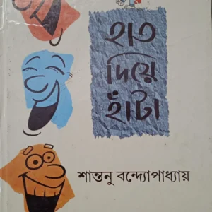 Haat Diye Hata || Shantanu Bandyopadhyay || হাত দিয়ে হাঁটা || শান্তনু বন্দ্যোপাধ্যায়