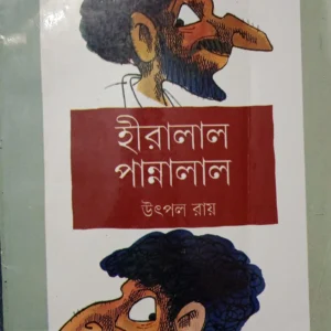 Hiralal Pannalal || Utpal Roy || হীরালাল পান্নালাল || উৎপল রায়