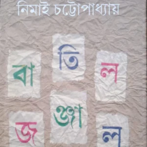 Batil Jonjal || Nimai Chattopadhyay || বাতিল জঞ্জাল || নিমাই চট্টোপাধ্যায়