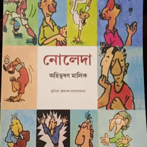 Noleda || Ahibhusan Malick || নোলেদা || অহিভূষণ মালিক