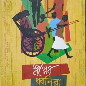 Swapner Dhwanira || Aditi Ghosh || স্বপ্নের ধ্বনিরা || অদিতি ঘোষ