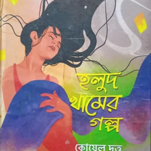Holud Khamer Galpa || Koyel Dutta || হলুদ খামের গল্প || কোয়েল দত্ত