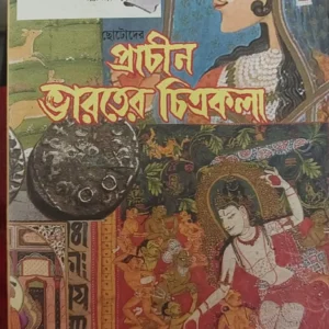 Prachin Bharater chitrakala || Ahi Bhushan Malik  || প্রাচীন ভারতের চিত্রকলা  ||