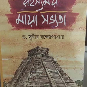 Rahasyamay Mayasavhyata || Dr. Subir Bandyopadhyay  ||রহস্যময় মায়া সভ্যতা  ||  ডঃ সুবীর বন্দ্যোপাধ্যায়