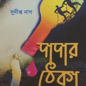 Dadar Theka || Sudipto Nag  || দাদার ঠেকা  || সুদীপ্ত নাগ