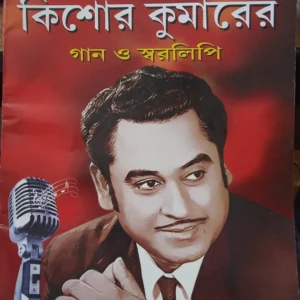 Sunirbachito Kishore Kumarer Gaan O Swaralipi  ||  সুনির্বাচিত কিশোর কুমারের গান ও স্বরলিপি