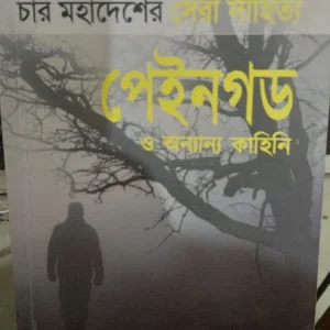 Paingod O onyanyo Kahini || Debjyoti Bhattacharyya || পেইনগড ও অন্যান্য কাহিনি