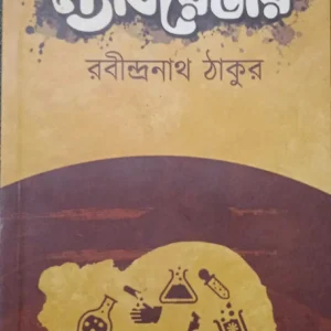Laboratory || Rabindranath Tagore || ল্যাবরেটরী || রবীন্দ্রনাথ ঠাকুর