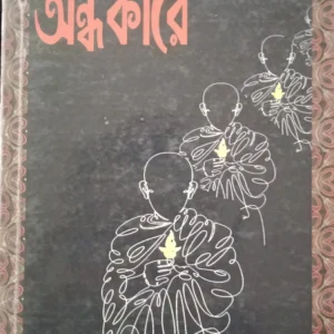 Andhakare || অন্ধকারে