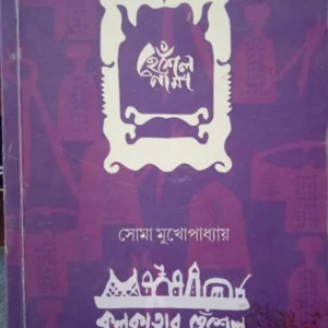 Heselnama: Kolkatar Hesel Rup O Rupantar || Soma Mukhopadhyay || হেঁশেলনামা কলকাতা হেঁশেল রূপ ও রূপান্তর || সোমা মুখোপাধ্যায়
