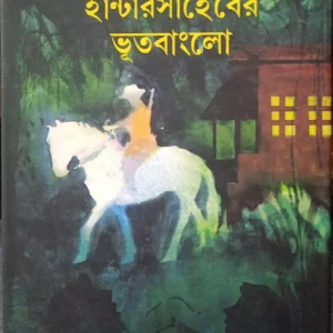 Hanter Saheber Bhootbanglow || Ratantanu Ghati || হান্টার সাহেবের ভূত বাংলো || রতনতনু ঘাটি