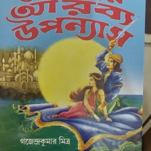 CHELEDER ARABYA UPANYAS || Gajendra Kumar Mitra || ছেলেদের আরব্য উপন্যাস || গজেন্দ্র কুমার মিত্র