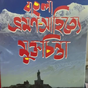 Bangla Bhiraman-sahityey Muktachinta || Dr. Partha chattopadhyay