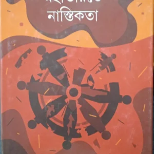 MAHABHARATER NASTIKATHA || SHAMIM AHMED