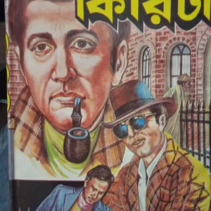 Char Kiriti || Nihar Ranjan Gupta || চার কিরিটী  || নীহার রঞ্জন গুপ্ত