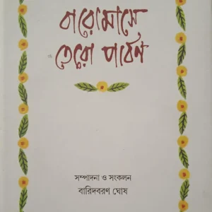 Baromase Teroparbon || Baridbaran Ghosh