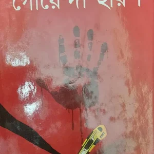 Aber Goyenda Harish || Amanrup Danda || আবার গোয়েন্দা হরিশ || অমানরূপ ডান্ডা