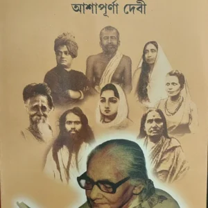 SADHUKATHA || Ashapurna Debi
