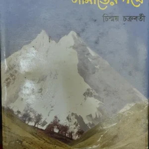 Tibbat Simanter Pathey || Chinmoy Chakravarty