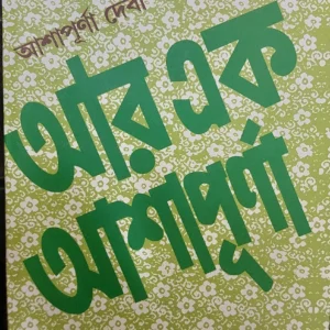 Aar Ek Ashapurna || Ashapurna Debi