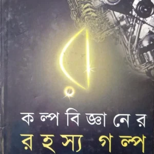 Kalpabiggyaner Rahasyagalpa Vol. 2 || Arther C Clerk || কল্পবিজ্ঞানের রহস্য গল্প খন্ড ২ || আর্থার সি ক্লার্ক