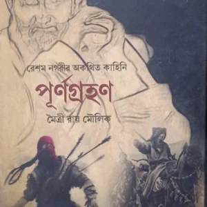 Purnagrahan || Moitree Roy Moulick