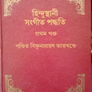 Hindusthani Sangeet Paddhati || Pt. Bishnunarayan Bhatkhande