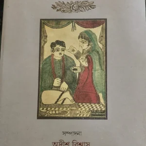 Bangalir Battala Vol: 2 || Adrish Biswas, Anil Acharya || বাঙ্গালীর বটতলা খন্ড: 2 || অদ্রীশ বিশ্বাস, অনিল আচার্য