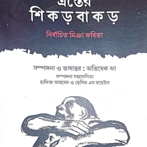 Traster Shikarbakar || Nirbachita Miya Kabita