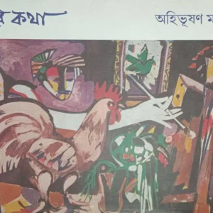 Chobir Katha || Ahibhusan Malik || ছবির কথা || অহিভূষণ মালিক