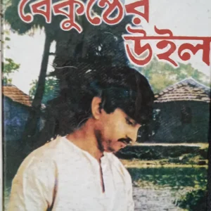 Boikunther Will || Sharat Chandra Chattopadhyay
