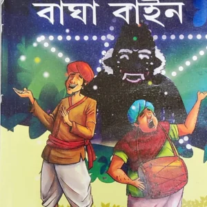 Gupi Gaine Bagha Baine || Upendrakishore Ray Choudhury