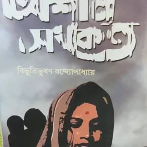 Ashani Sanket || Bibhutibhusan Bandopadhyay