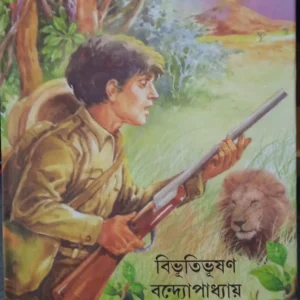 Chander Pahar || Bibhutibhusan Bandyopadhyay ||চাঁদের পাহাড় || বিভূতিভূষণ বন্দ্যোপাধ্যায়