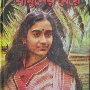 Bamuner meye || Sarat Chandra Chattopadhyay || বামুনের মেয়ে || শরৎচন্দ্র চট্টোপাধ্যায়