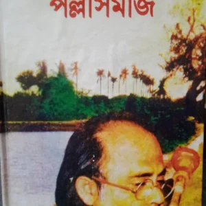 Pallisamaj || Sarat Chandra Chattopadhyay || পল্লীসমাজ || শরৎচন্দ্র চট্টোপাধ্যায়