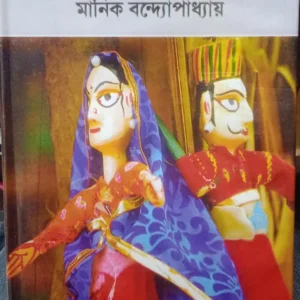 Putul Nacher Itikatha || Manik Bandyopadhyay ||  পুতুলনাচের ইতিকথা || মানিক বন্দ্যোপাধ্যায়