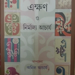Ekhan O Nirmala Acharaya || Anil Acharaya || এক্ষণ ও  নির্মাল্য আচার্য || অনিল আচার্য