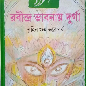 Rabindra Bhabnay Durga || Tuhin Shubhro Bhattacharya || রবীন্দ্র ভাবনায় দুর্গা