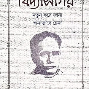 Bidyasagar : Notun Kore Jana Onnobhabe Chena || Shaktisadhan Mukherjee