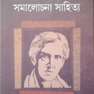 Sharatchandra Samalochona Sahitya || Subodhchandra Sengupta || শরৎচন্দ্র সমালোচনা সাহিত্য || সুবোধ চন্দ্র সেনগুপ্ত
