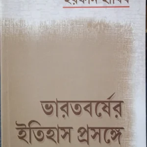 Bharatborsher Itihas Prasange || Irfan Habib || ভারতবর্ষের ইতিহাস প্রসঙ্গে || ইরফান হাবিব