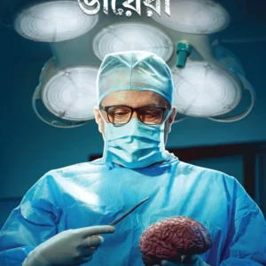 Neurosurgeoner Diary || Dr Amitabha Chanda || নিউরোসার্জেনের ডায়েরী  || ডাঃ অমিতাভ চন্দ
