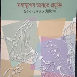 Madhyajuger Bharate Projukti || Irfan Habib || মধ্যযুগের ভারতে প্রযুক্তি || ইরফান হাবিব