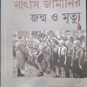 Natsi germany Ar Janma O Mrityu || Buddhadeb Bhattacharya ||  নাৎসি জার্মানি আর জন্ম  ও মৃত্যু ||  বুদ্ধদেব ভট্টাচার্য