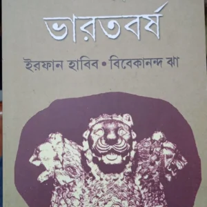 Mourya Juger Bharatbarsha || Irfan Habib ||  মৌর্য যুগের ভারতবর্ষ ||  ইরফান হাবিব
