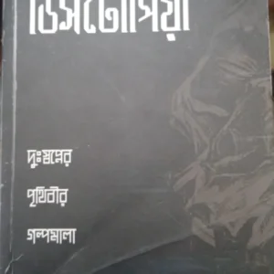 Distopia || Dip Ghosh || ডিসটোপিয়া || দীপ ঘোষ