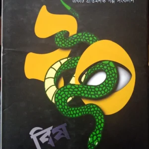 Bishe Bish || Susmita Saha || বিশে বিষ ||  সুস্মিতা সাহা
