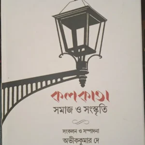 Kolkata : Samaj O Sankriti || Nirmal Kumar Basu || কলকাতা সমাজ ও সংস্কৃতি || নির্মল কুমার বসু