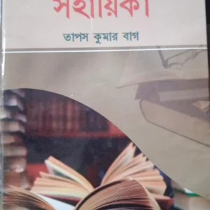 Gronthagar O Tathyabigganer Sahayika || Tapas Kr. Bag || গ্রন্থাগার ও তথ্যবিজ্ঞানের সহয়িকা || তাপস কুমার বাগ